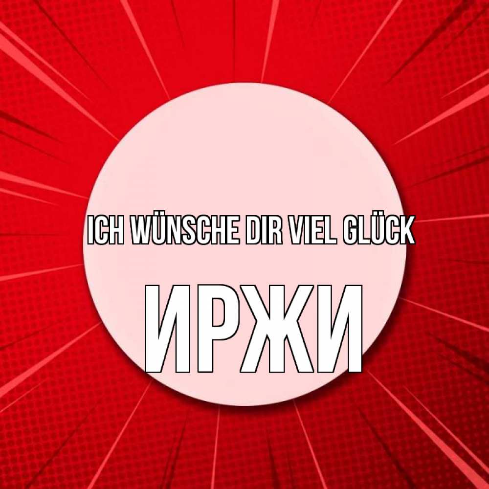 Открытка на каждый день с именем, Иржи Ich wünsche dir viel Glück розовая кнопка Прикольная открытка с пожеланием онлайн скачать бесплатно 