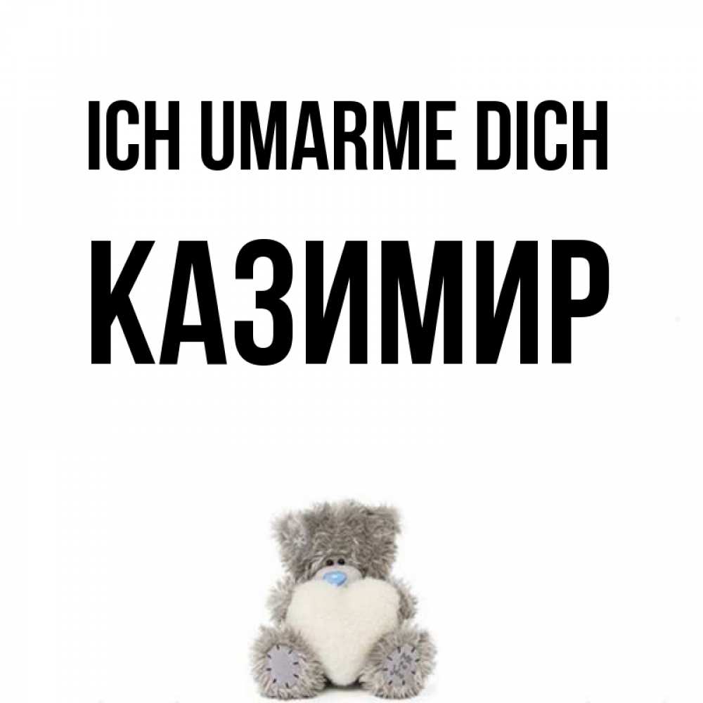 Открытка на каждый день с именем, Казимир Ich umarme dich медвежонок с сердечком белого цвета Прикольная открытка с пожеланием онлайн скачать бесплатно 