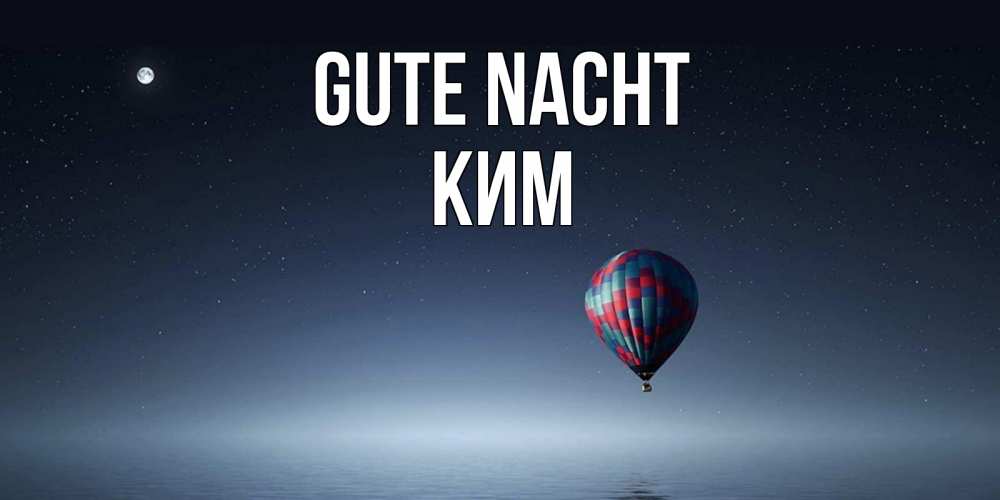 Открытка на каждый день с именем, Ким Gute Nacht ночная открытка Прикольная открытка с пожеланием онлайн скачать бесплатно 