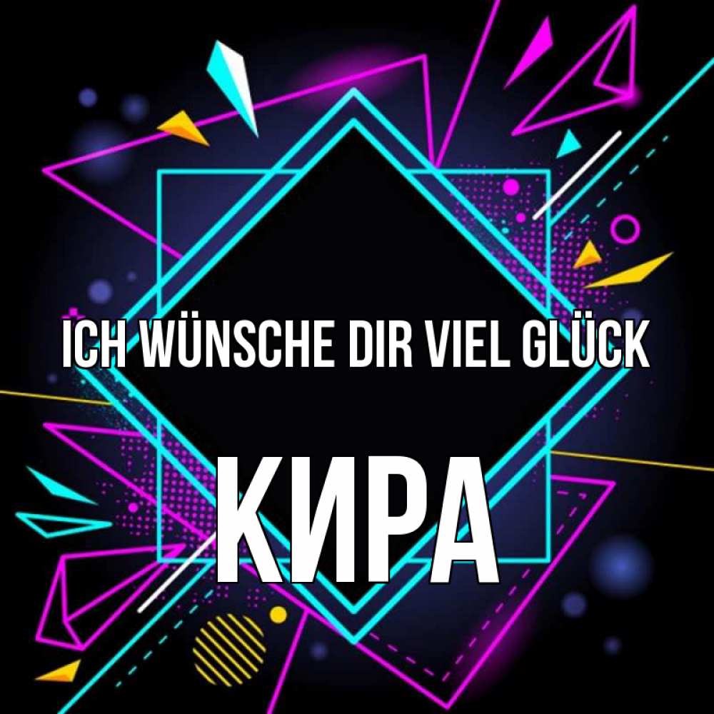 Открытка на каждый день с именем, Кира Ich wünsche dir viel Glück рамочки Прикольная открытка с пожеланием онлайн скачать бесплатно 