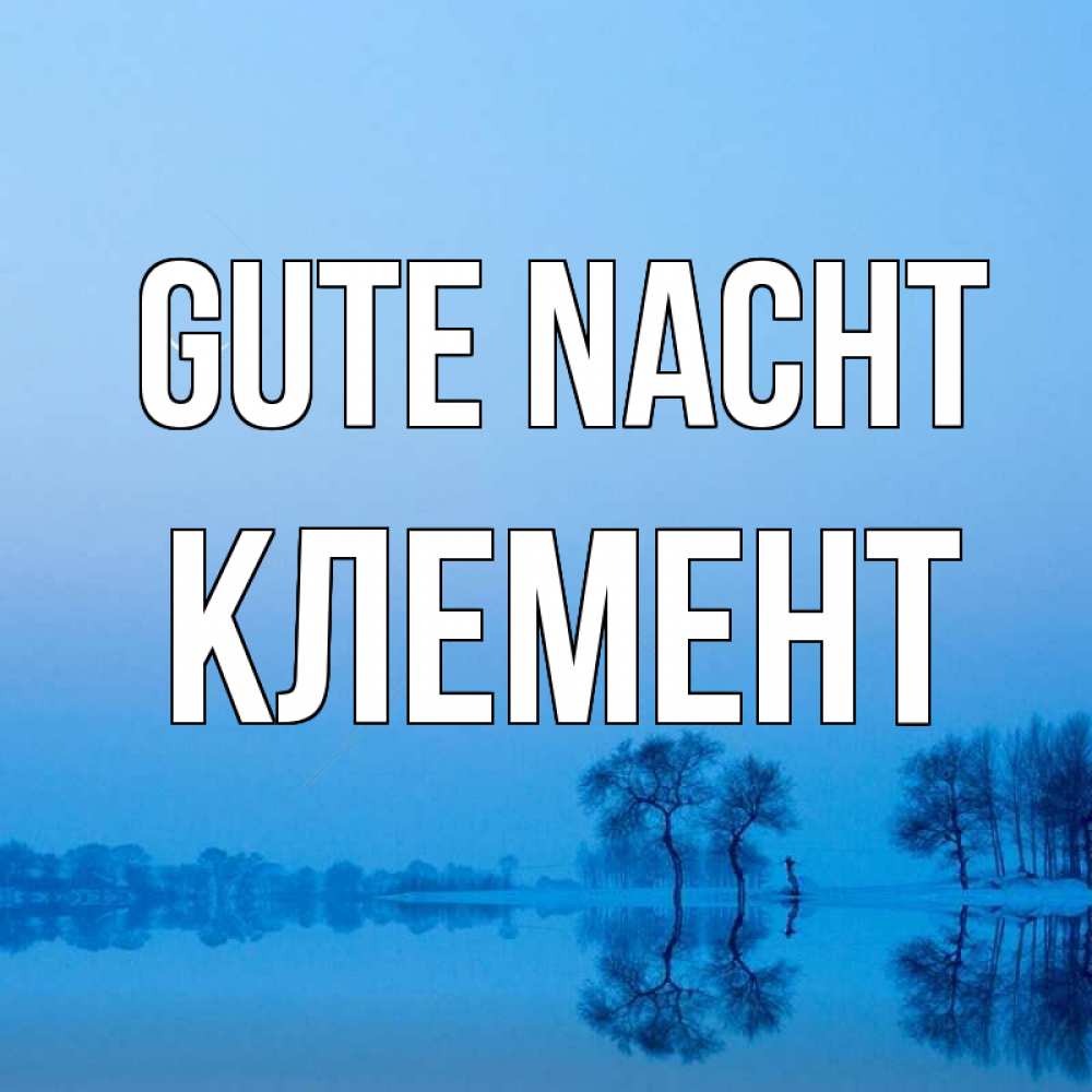 Открытка на каждый день с именем, Клемент Gute Nacht весна Прикольная открытка с пожеланием онлайн скачать бесплатно 