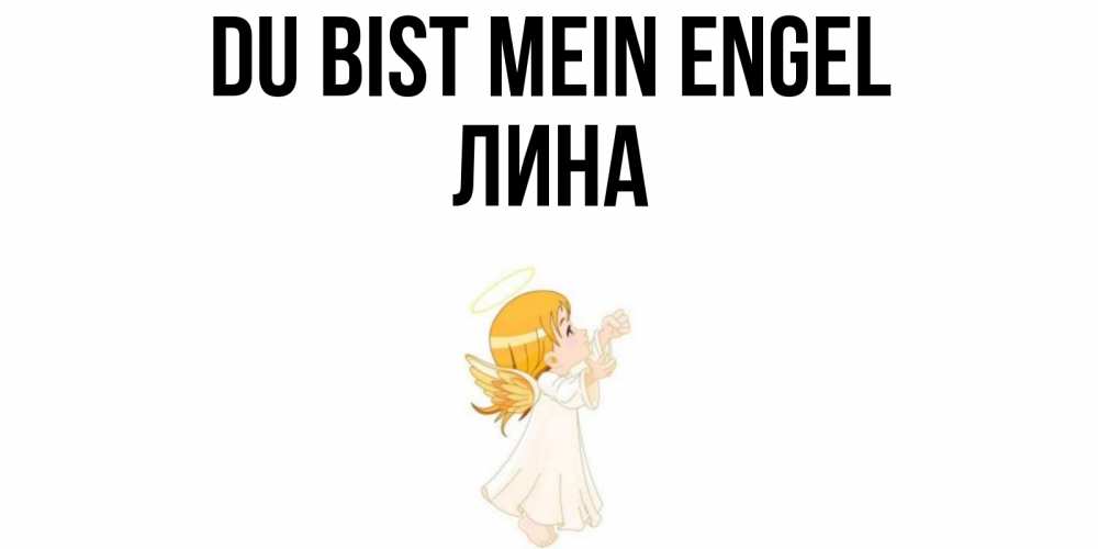 Открытка на каждый день с именем, Лина Du bist mein Engel ангел, девочка Прикольная открытка с пожеланием онлайн скачать бесплатно 