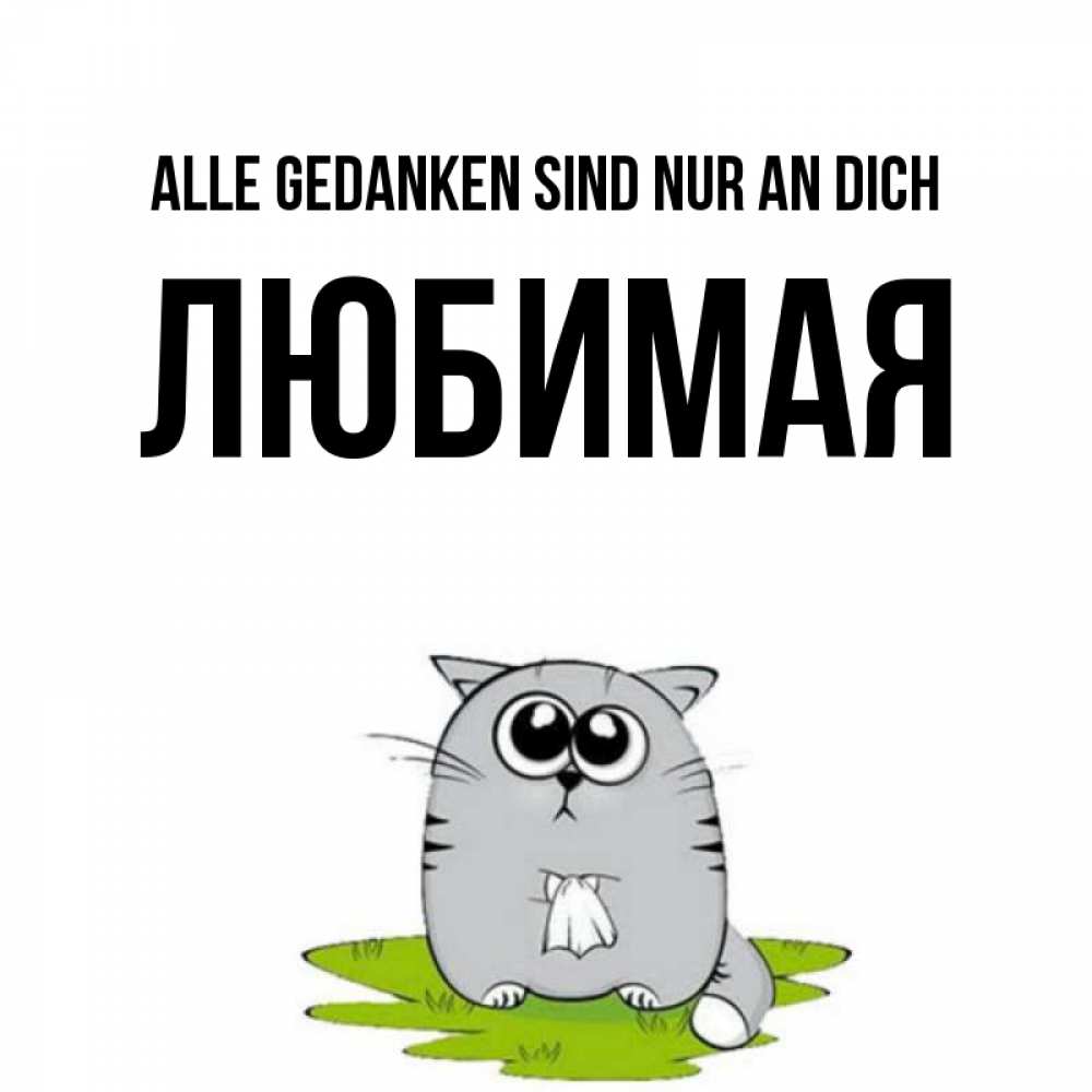 Открытка на каждый день с именем, Любимая Alle Gedanken sind nur an dich тоска с платочком Прикольная открытка с пожеланием онлайн скачать бесплатно 