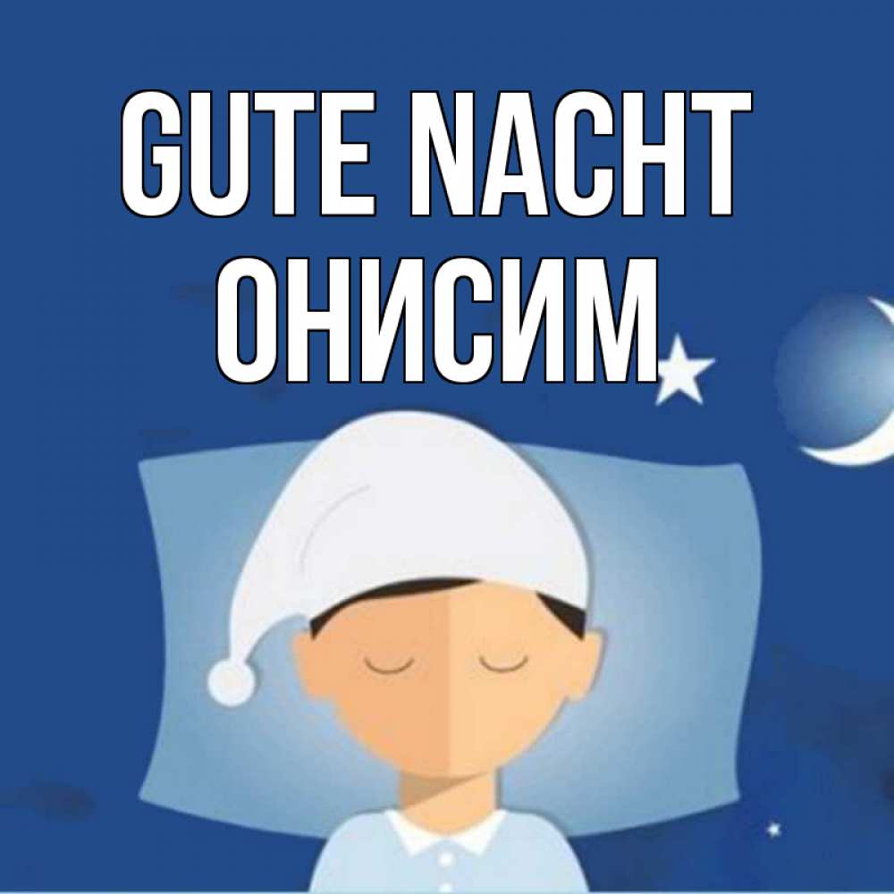 Открытка на каждый день с именем, Онисим Gute Nacht подушка и шапочка Прикольная открытка с пожеланием онлайн скачать бесплатно 