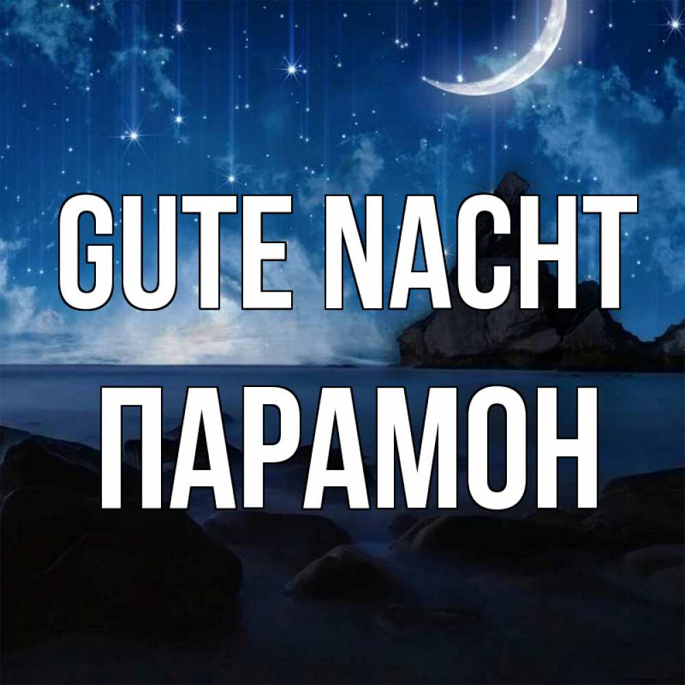 Открытка на каждый день с именем, Парамон Gute Nacht море Прикольная открытка с пожеланием онлайн скачать бесплатно 