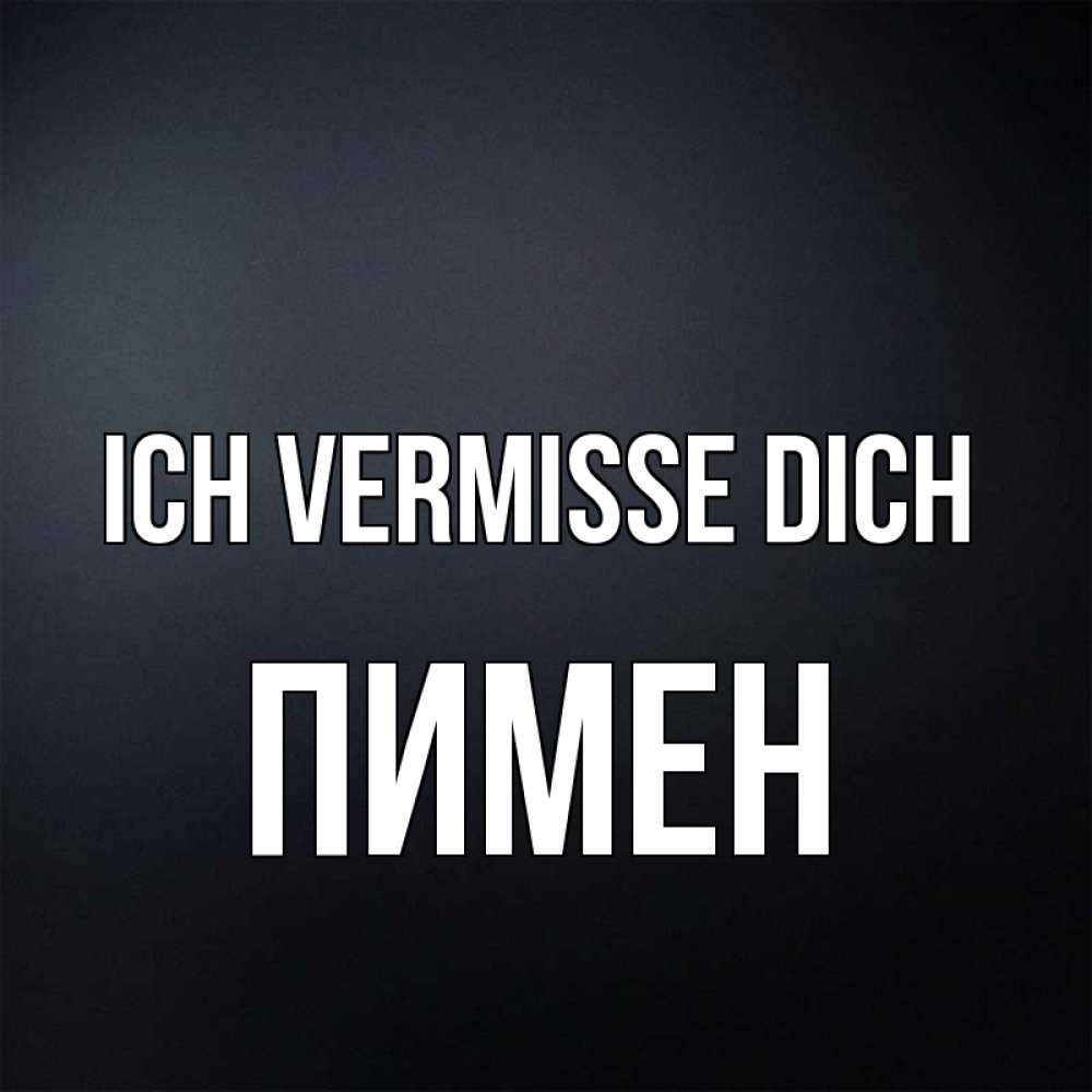Открытка на каждый день с именем, Пимен Ich vermisse dich с подписью Прикольная открытка с пожеланием онлайн скачать бесплатно 