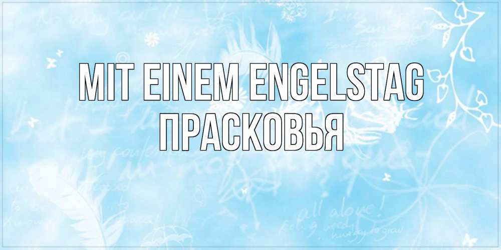 Открытка на каждый день с именем, Прасковья Mit einem Engelstag абстрактная открытка на день ангела Прикольная открытка с пожеланием онлайн скачать бесплатно 