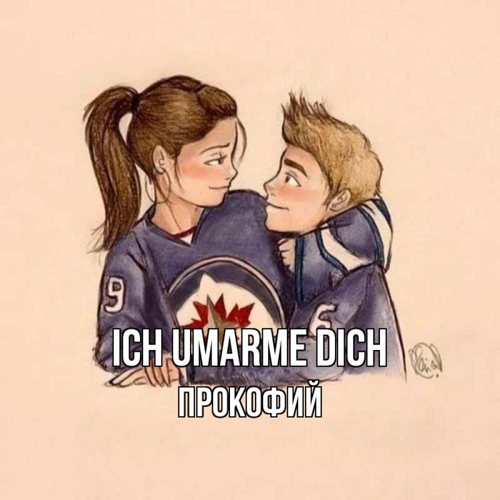 Открытка на каждый день с именем, Прокофий Ich umarme dich влюбленно смотрят друг на друга Прикольная открытка с пожеланием онлайн скачать бесплатно 