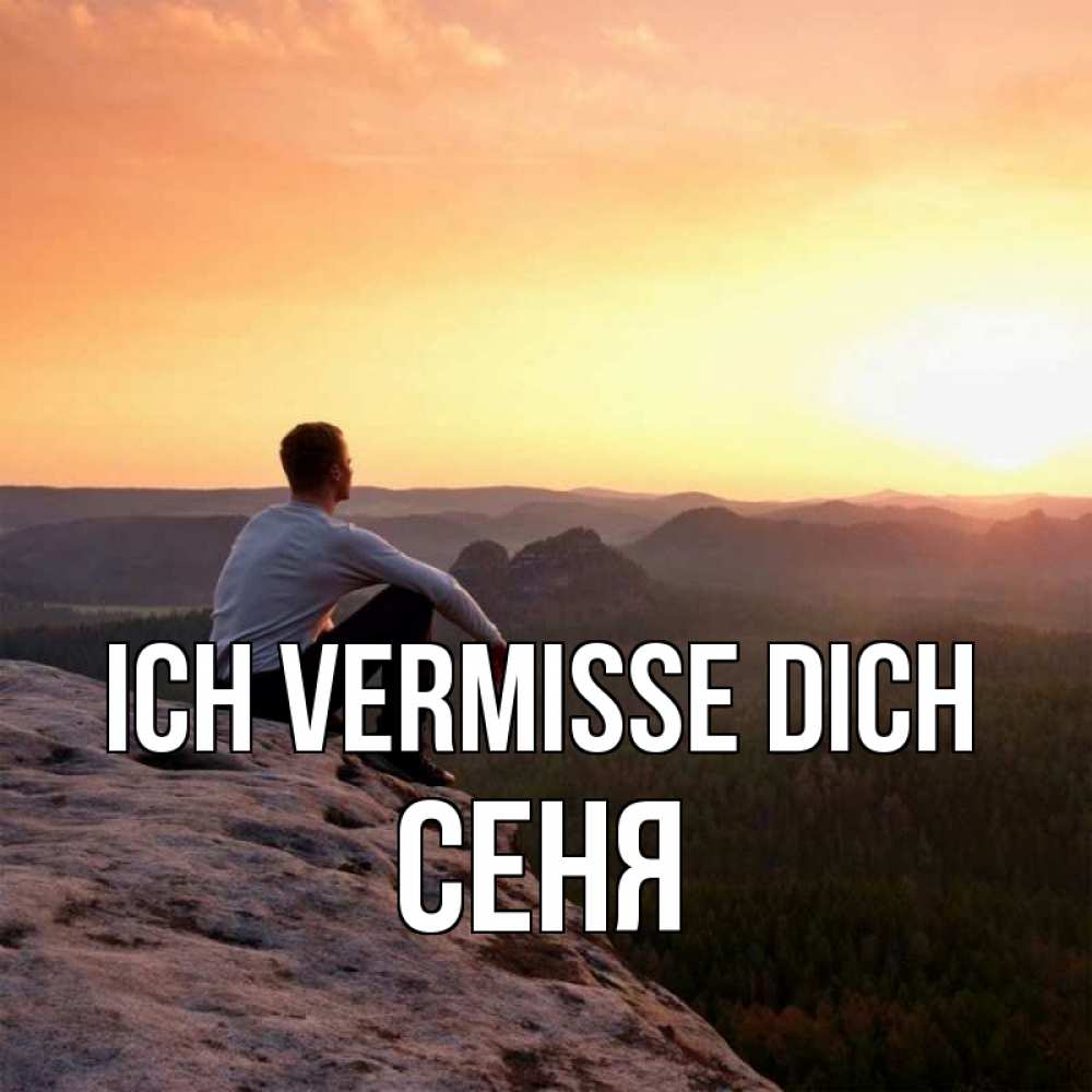 Открытка на каждый день с именем, Сеня Ich vermisse dich открытка про скучашки 1 Прикольная открытка с пожеланием онлайн скачать бесплатно 