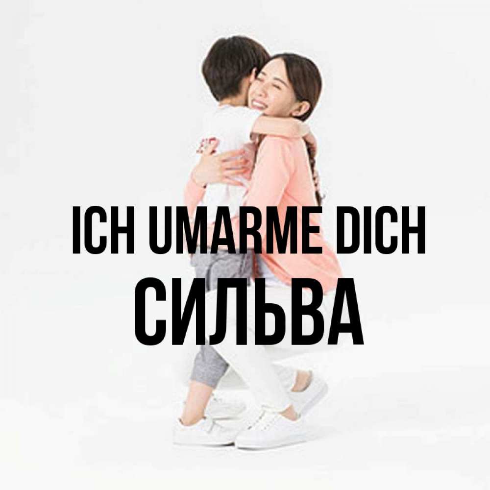 Открытка на каждый день с именем, Сильва Ich umarme dich соскучилась по сыну Прикольная открытка с пожеланием онлайн скачать бесплатно 