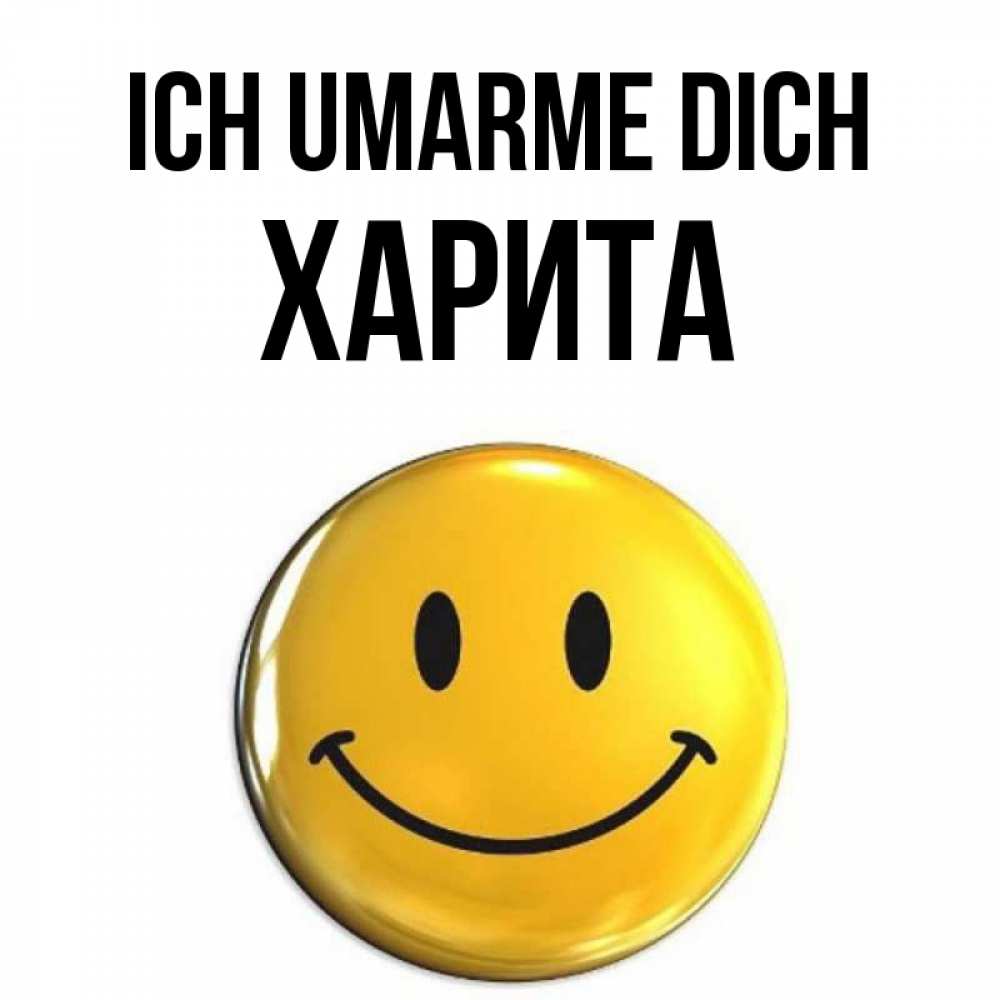 Открытка на каждый день с именем, Харита Ich umarme dich открытки которые можно подписывать онлайн по своему усмотрению бесплатно Прикольная открытка с пожеланием онлайн скачать бесплатно 