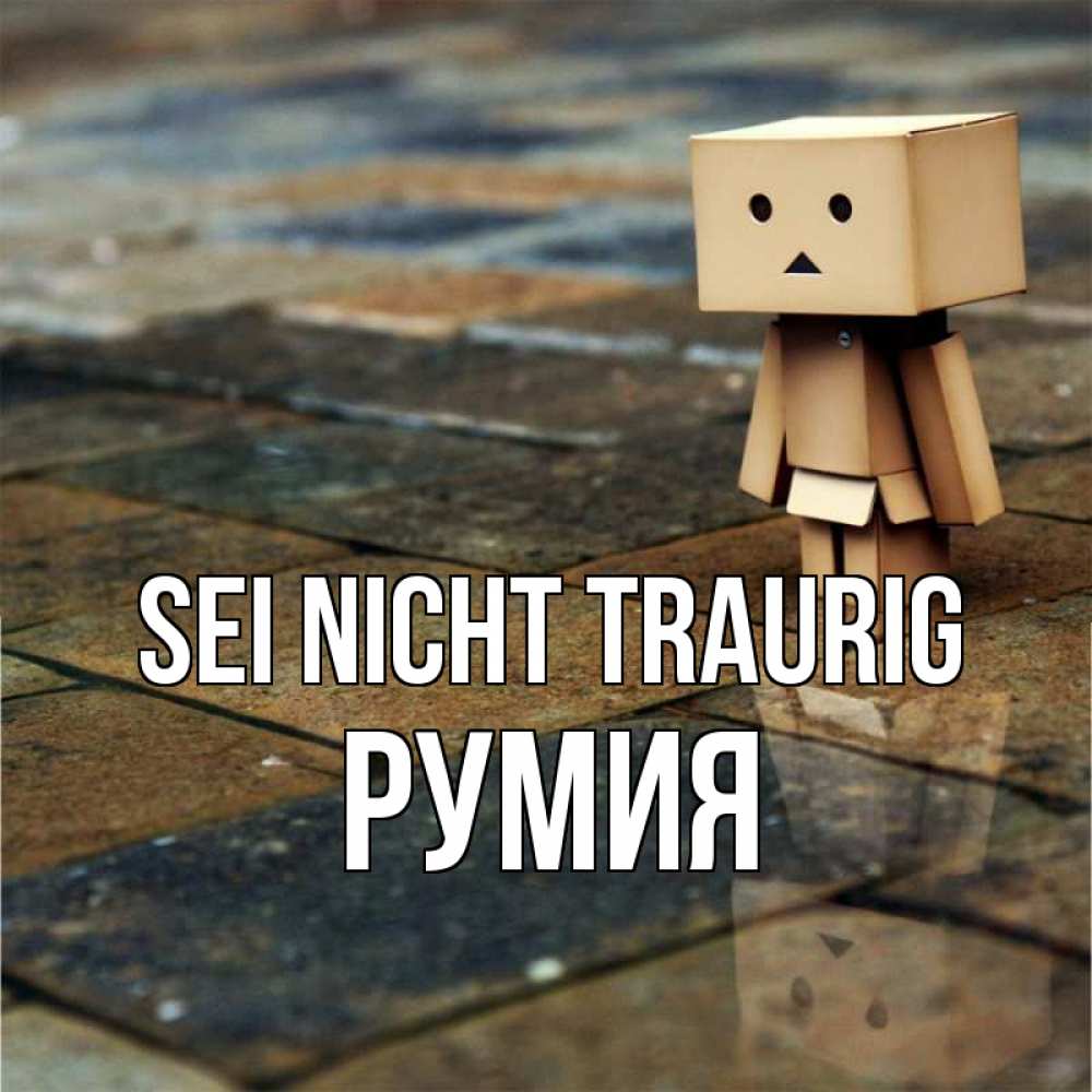 Открытка на каждый день с именем, Румия Sei nicht traurig Стив Прикольная открытка с пожеланием онлайн скачать бесплатно 