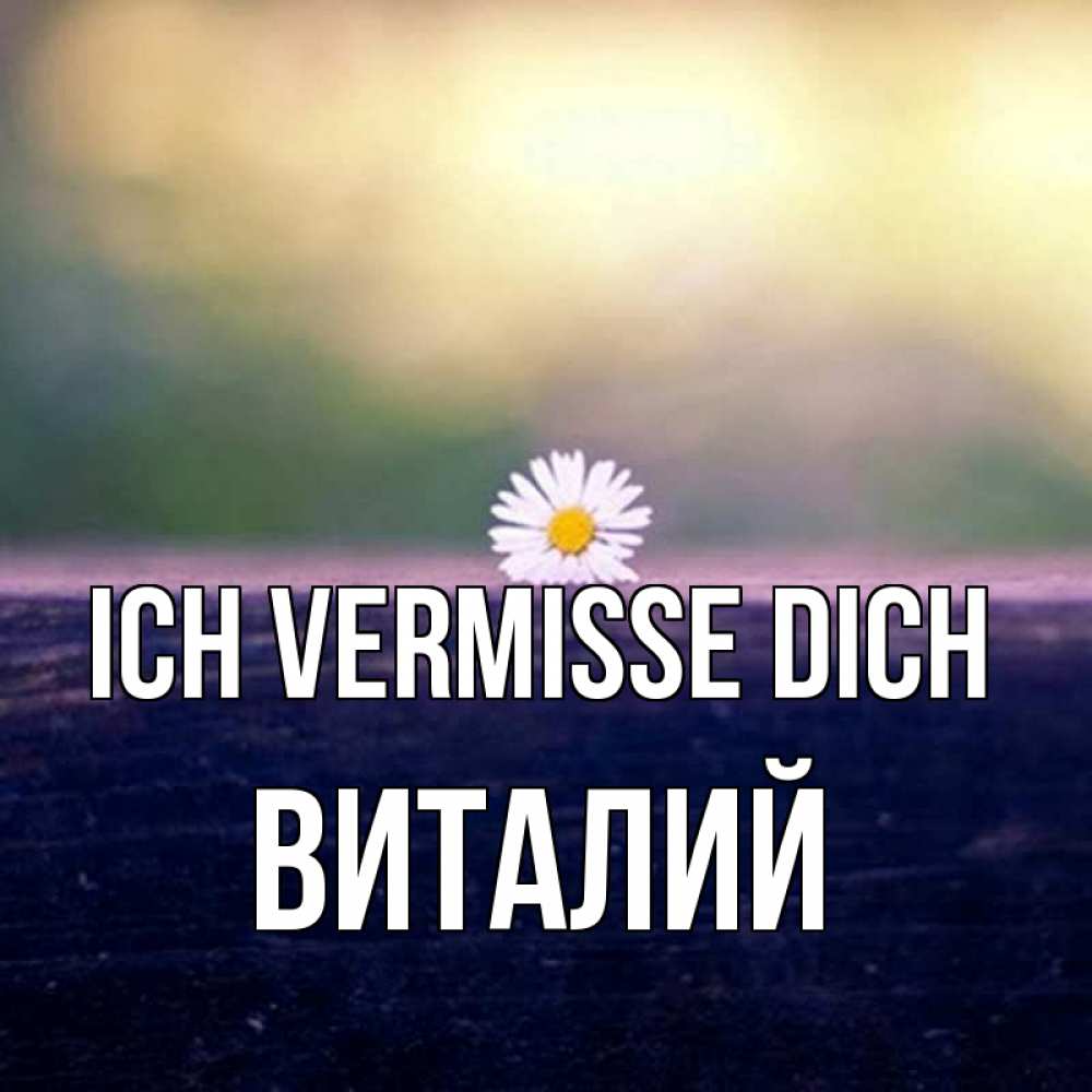 Открытка на каждый день с именем, Виталий Ich vermisse dich приходи в гости Прикольная открытка с пожеланием онлайн скачать бесплатно 