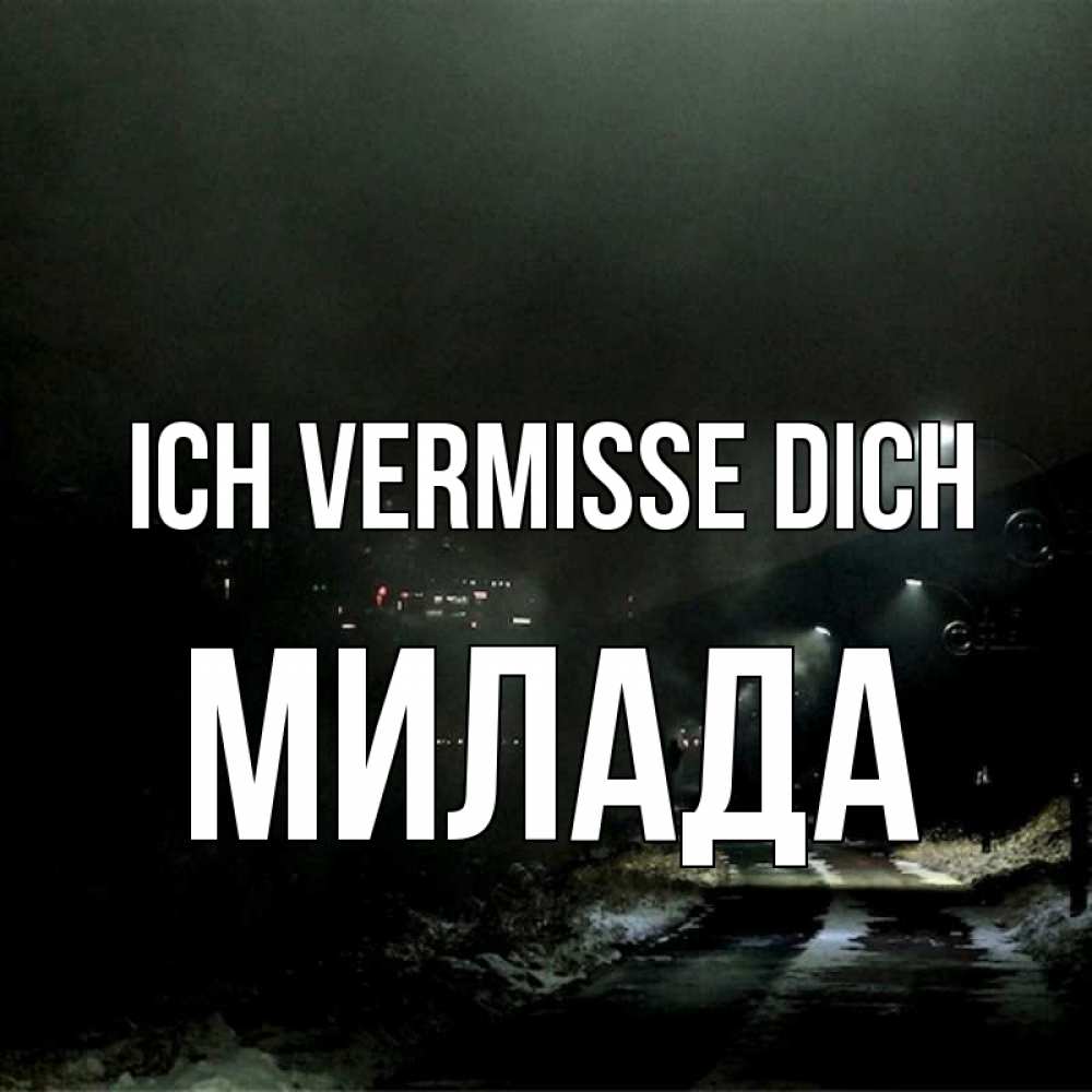 Открытка на каждый день с именем, Милада Ich vermisse dich окраина города Прикольная открытка с пожеланием онлайн скачать бесплатно 