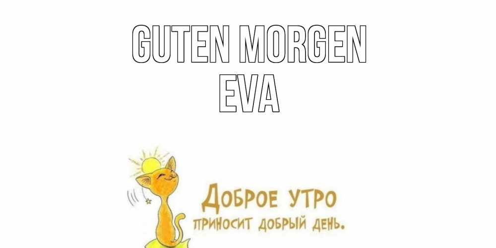 Открытка на каждый день с именем, Eva Guten Morgen кот, солнце Прикольная открытка с пожеланием онлайн скачать бесплатно 