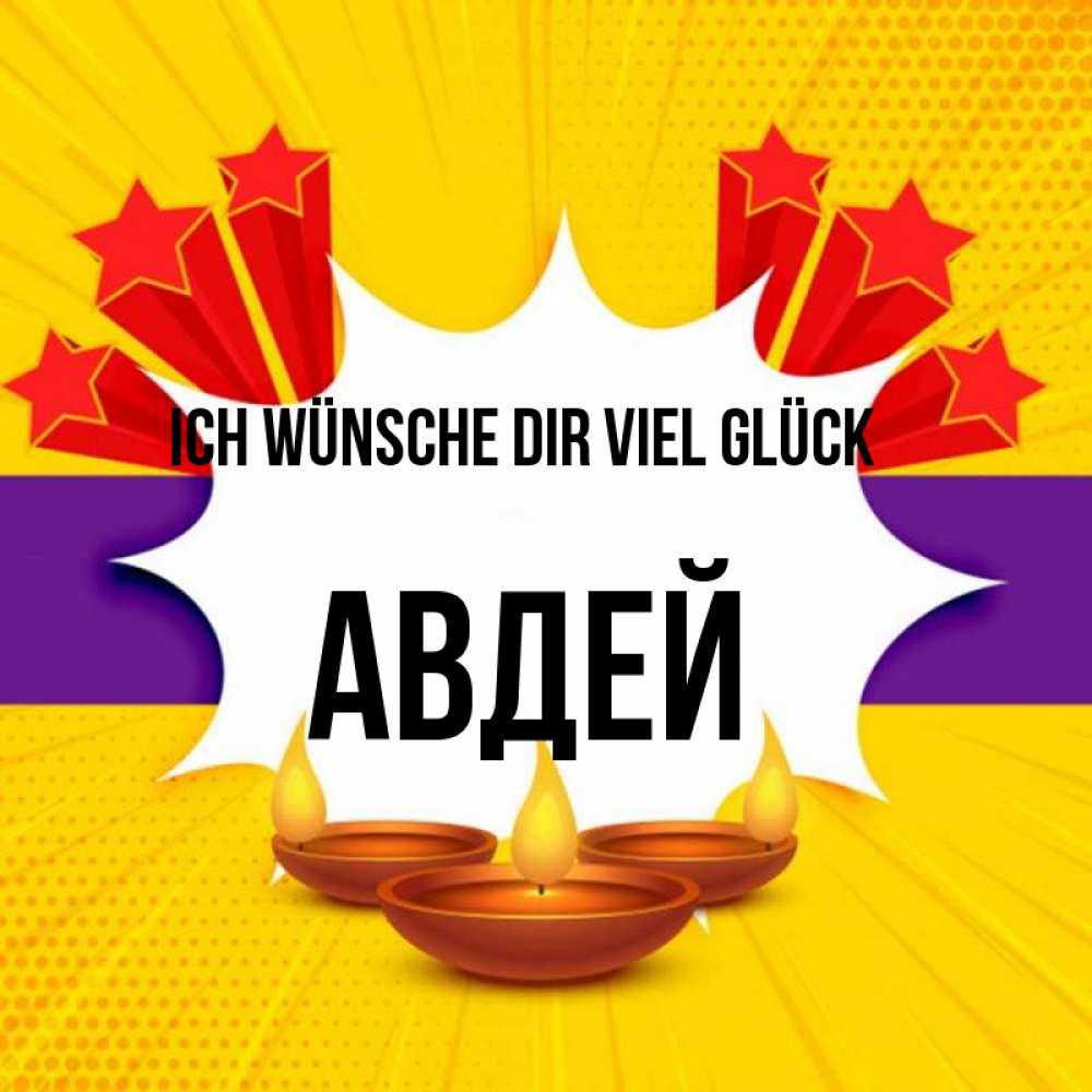 Открытка на каждый день с именем, Авдей Ich wünsche dir viel Glück векторное изображение Прикольная открытка с пожеланием онлайн скачать бесплатно 