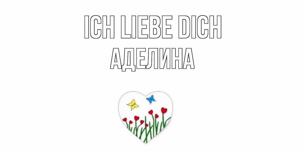Открытка на каждый день с именем, Аделина Ich liebe dich сердечки, бабочки Прикольная открытка с пожеланием онлайн скачать бесплатно 
