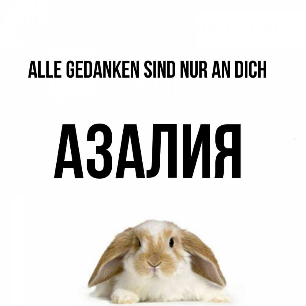 Открытка на каждый день с именем, Азалия Alle Gedanken sind nur an dich подписать своими руками онлайн Прикольная открытка с пожеланием онлайн скачать бесплатно 