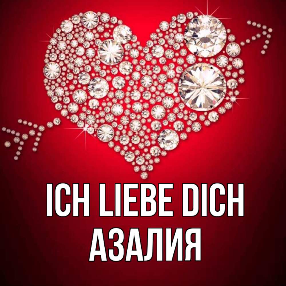 Открытка на каждый день с именем, Азалия Ich liebe dich стрела купидона Прикольная открытка с пожеланием онлайн скачать бесплатно 