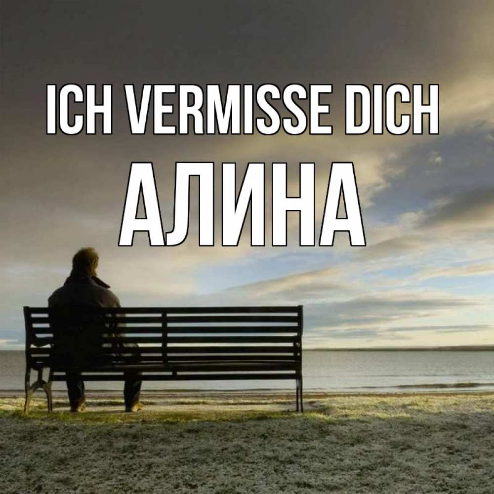 Открытка на каждый день с именем, Алина Ich vermisse dich лавочка Прикольная открытка с пожеланием онлайн скачать бесплатно 
