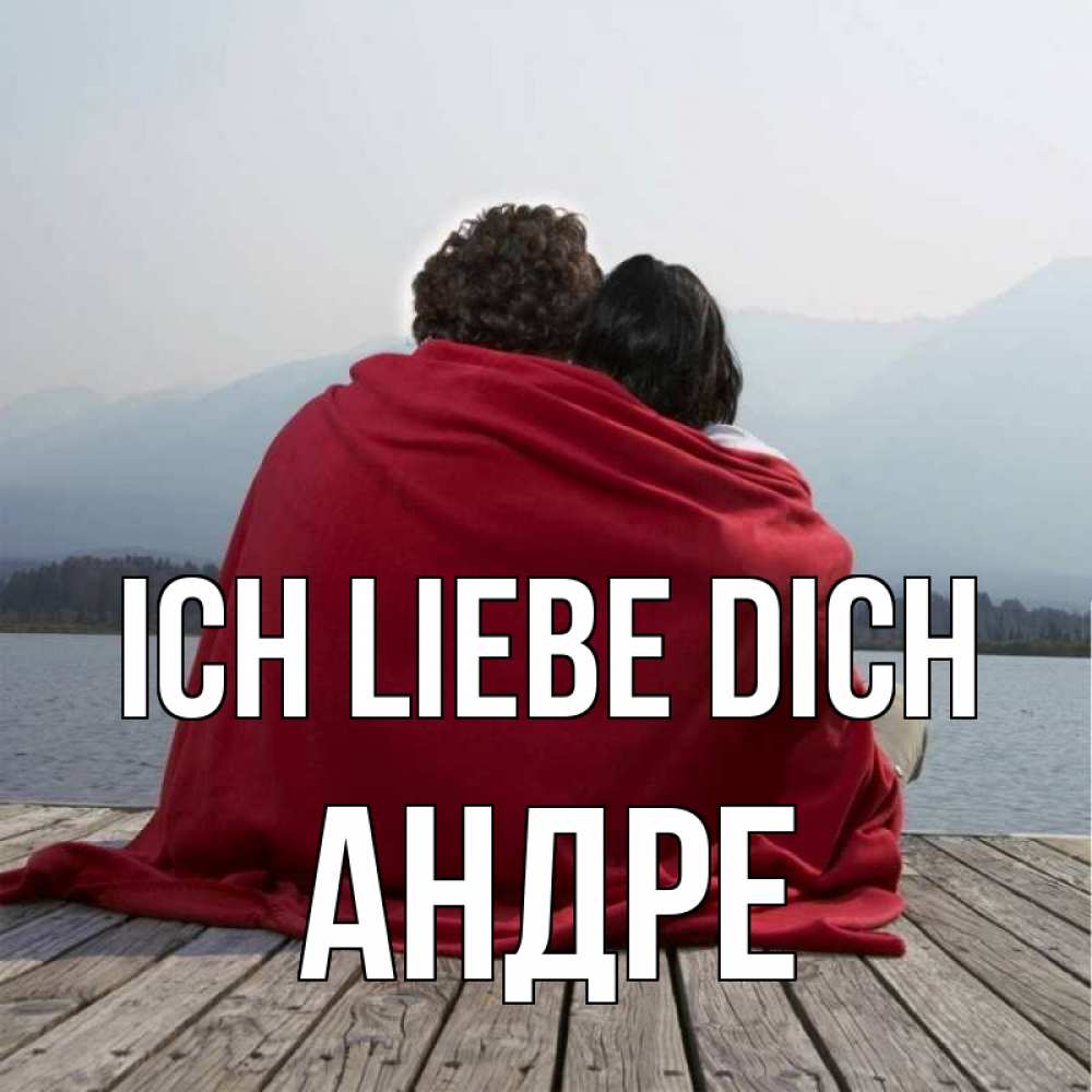 Открытка на каждый день с именем, Андре Ich liebe dich плед Прикольная открытка с пожеланием онлайн скачать бесплатно 