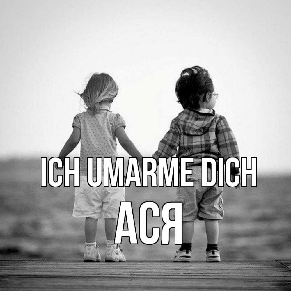 Открытка на каждый день с именем, Ася Ich umarme dich давай дружить Прикольная открытка с пожеланием онлайн скачать бесплатно 