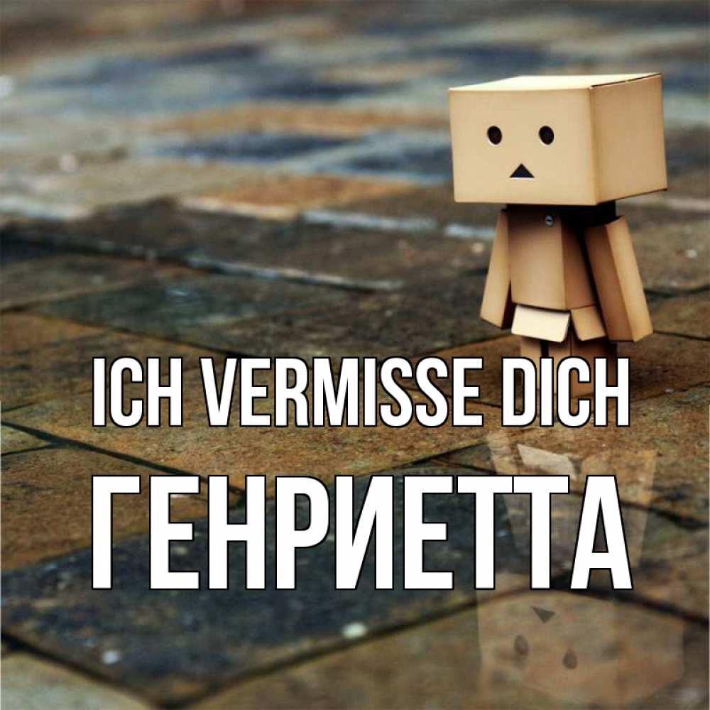 Открытка на каждый день с именем, Генриетта Ich vermisse dich куколка из картона в стиле майнкрафт Прикольная открытка с пожеланием онлайн скачать бесплатно 