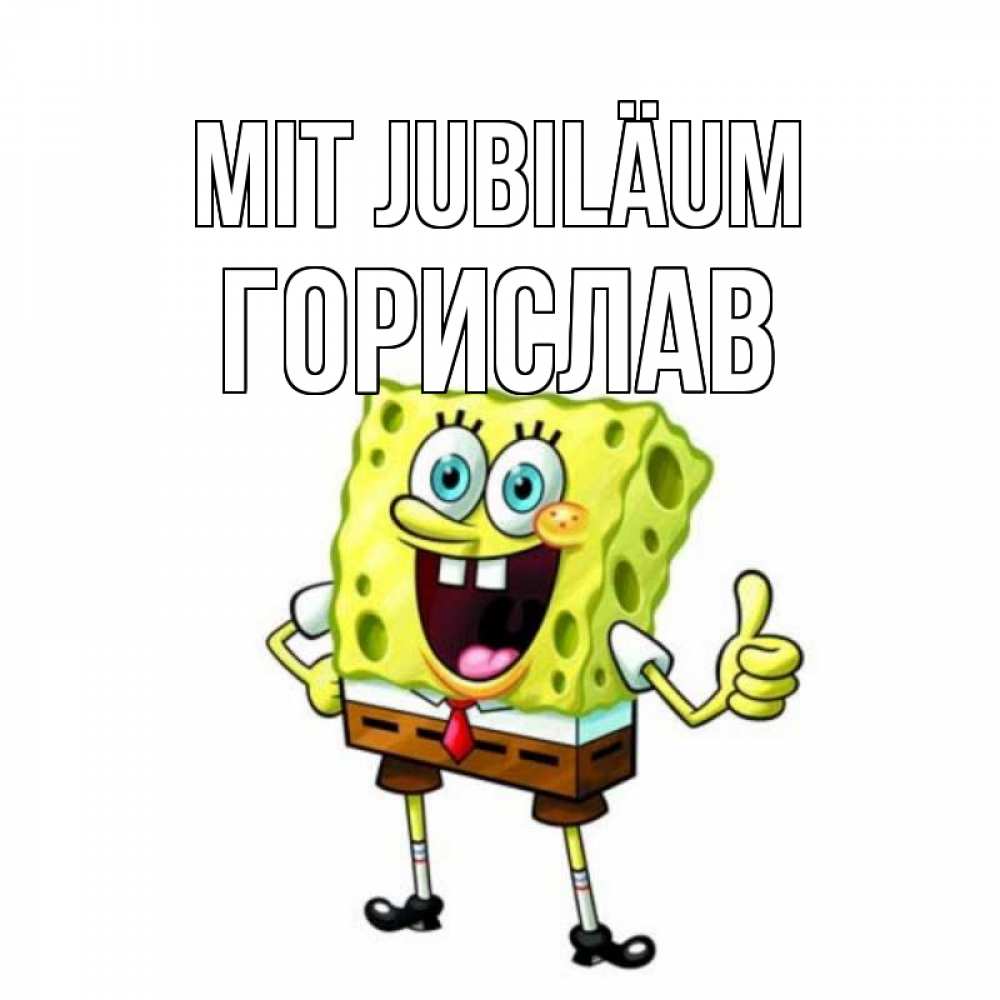 Открытка на каждый день с именем, Горислав Mit Jubiläum герои мультфильмов Прикольная открытка с пожеланием онлайн скачать бесплатно 