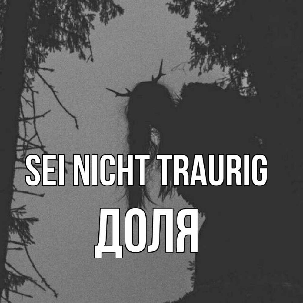 Открытка на каждый день с именем, Доля Sei nicht traurig чудище лесное Прикольная открытка с пожеланием онлайн скачать бесплатно 