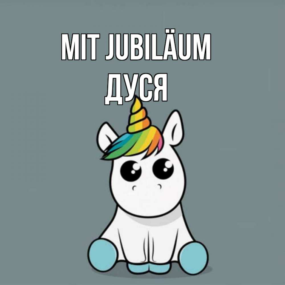 Открытка на каждый день с именем, Дуся Mit Jubiläum пони Прикольная открытка с пожеланием онлайн скачать бесплатно 