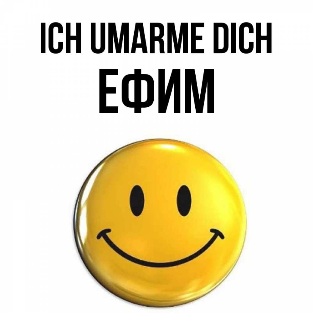 Открытка на каждый день с именем, Ефим Ich umarme dich открытки которые можно подписывать онлайн по своему усмотрению бесплатно Прикольная открытка с пожеланием онлайн скачать бесплатно 