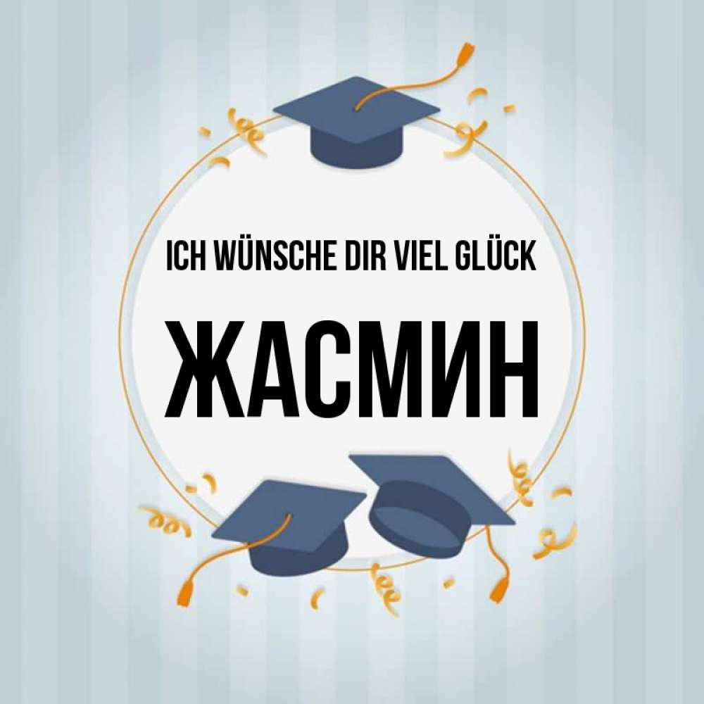 Открытка на каждый день с именем, Жасмин Ich wünsche dir viel Glück для студентов Прикольная открытка с пожеланием онлайн скачать бесплатно 