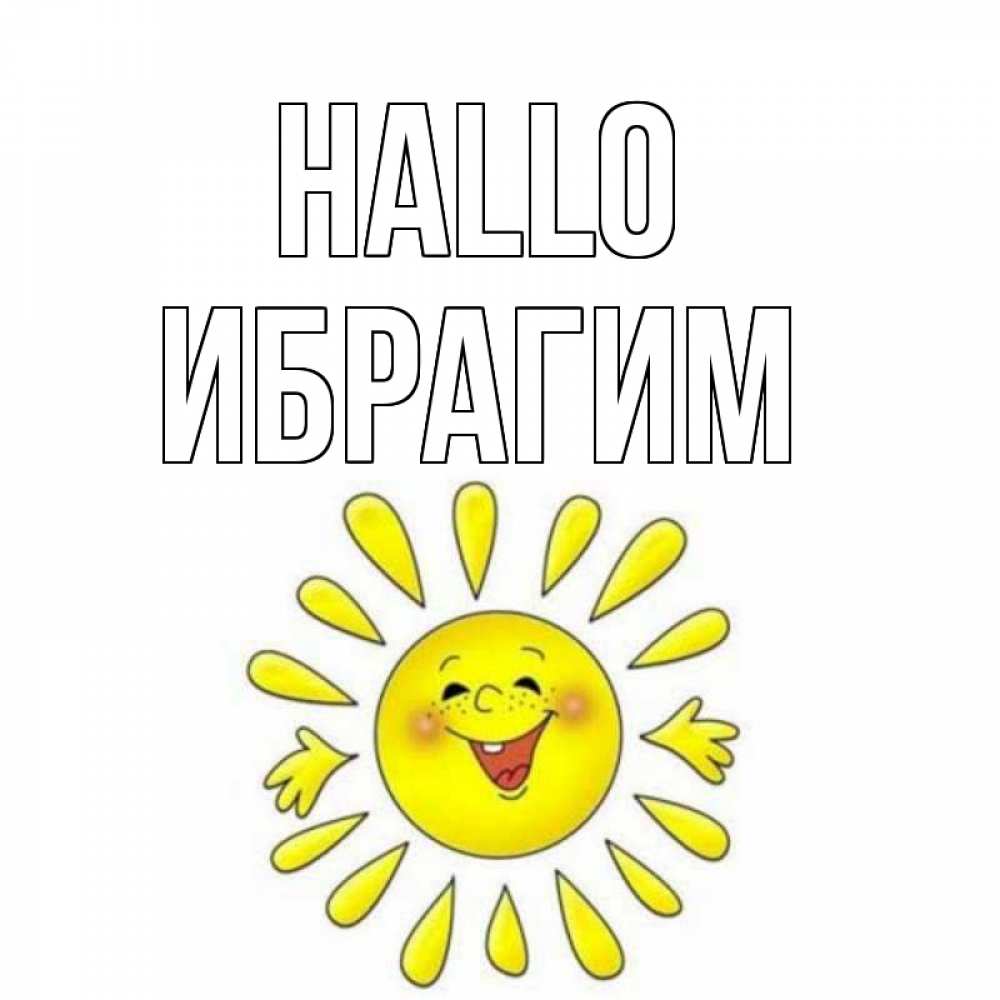Открытка на каждый день с именем, Ибрагим Hallo солнце Прикольная открытка с пожеланием онлайн скачать бесплатно 