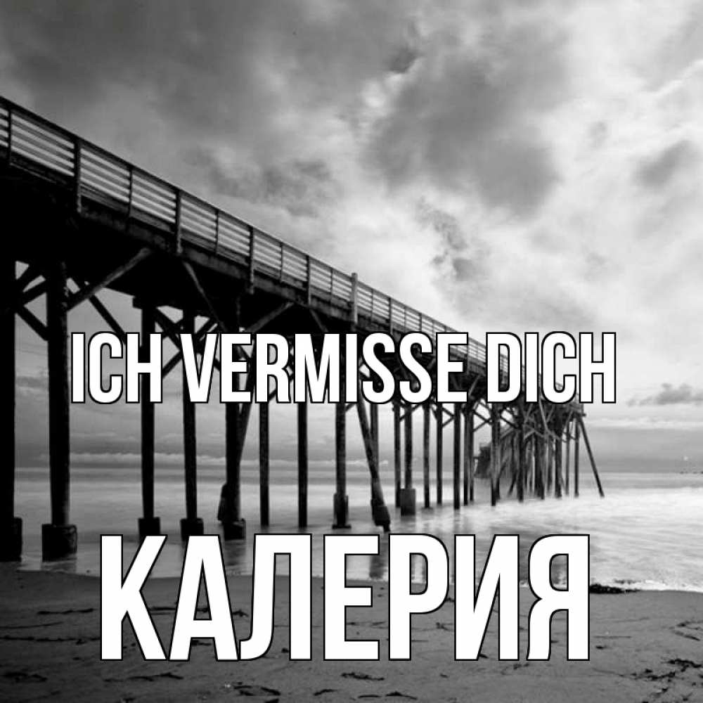 Открытка на каждый день с именем, Калерия Ich vermisse dich старый Прикольная открытка с пожеланием онлайн скачать бесплатно 