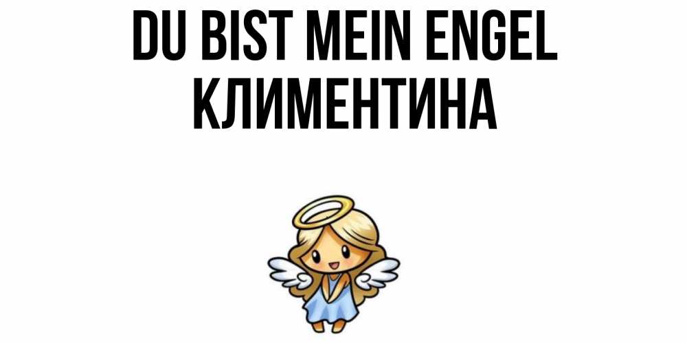 Открытка на каждый день с именем, Климентина Du bist mein Engel ангел Прикольная открытка с пожеланием онлайн скачать бесплатно 