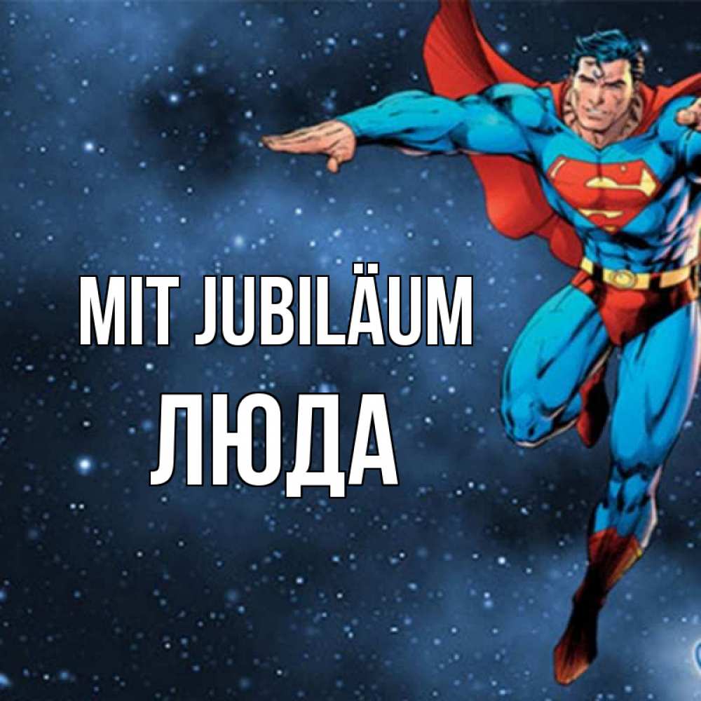 Открытка на каждый день с именем, Люда Mit Jubiläum супергерой Прикольная открытка с пожеланием онлайн скачать бесплатно 