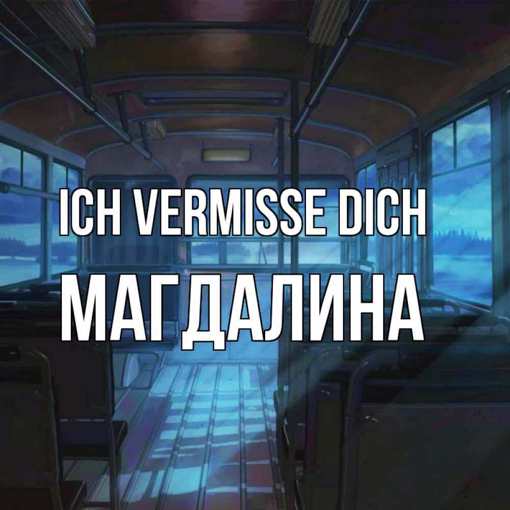 Открытка на каждый день с именем, Магдалина Ich vermisse dich тоска Прикольная открытка с пожеланием онлайн скачать бесплатно 
