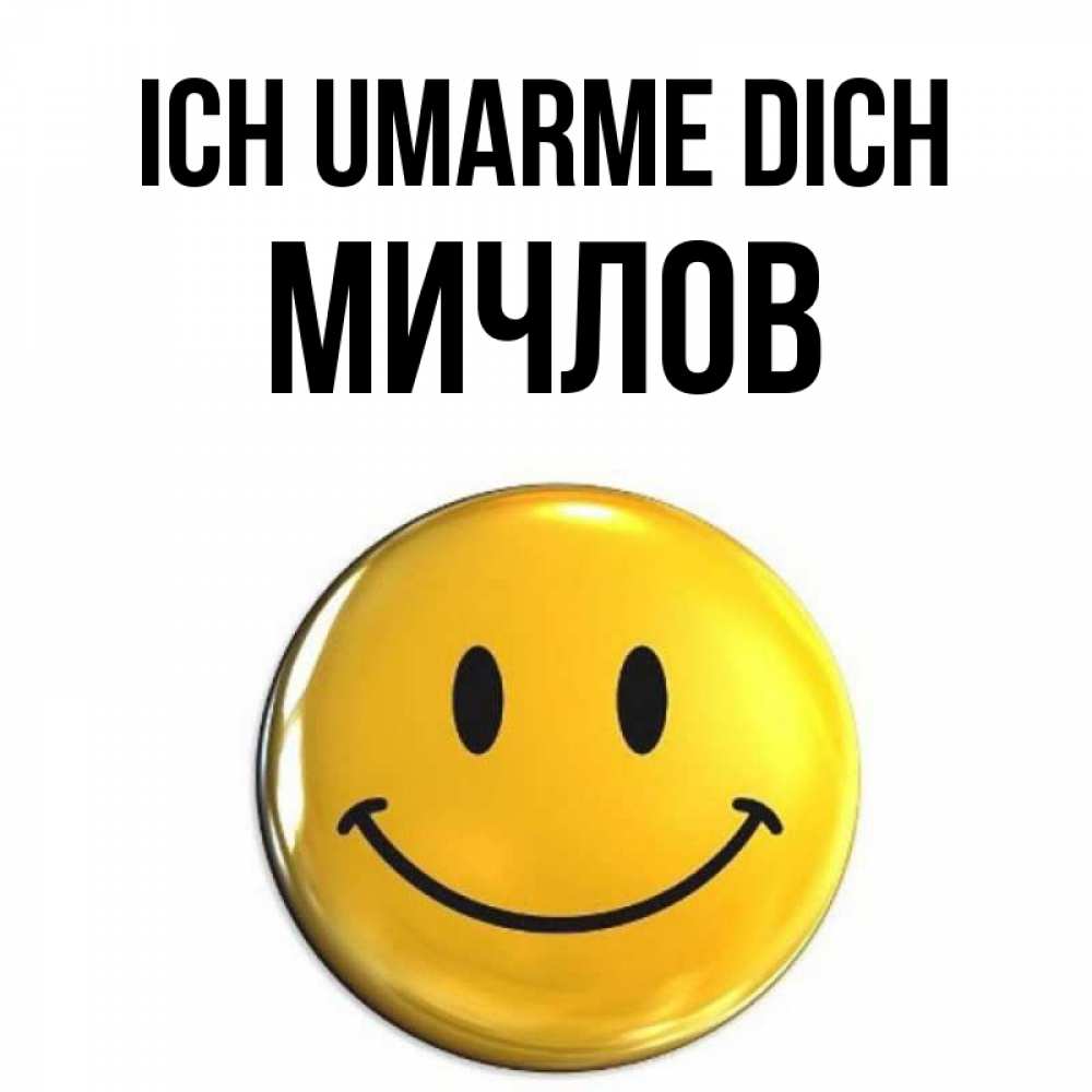 Открытка на каждый день с именем, Мичлов Ich umarme dich открытки которые можно подписывать онлайн по своему усмотрению бесплатно Прикольная открытка с пожеланием онлайн скачать бесплатно 
