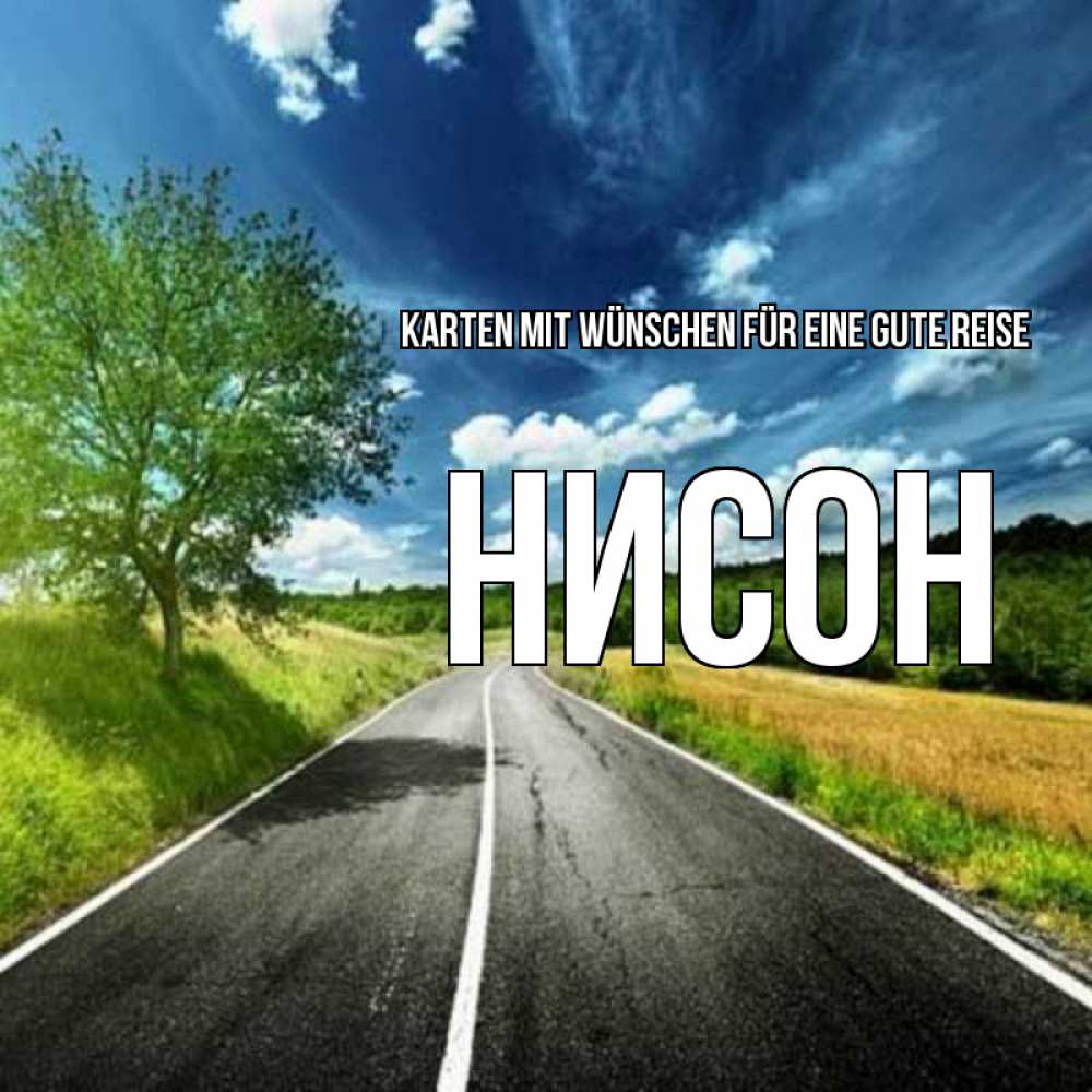 Открытка на каждый день с именем, Нисон Karten mit Wünschen für eine gute Reise яркие деревья и небо Прикольная открытка с пожеланием онлайн скачать бесплатно 