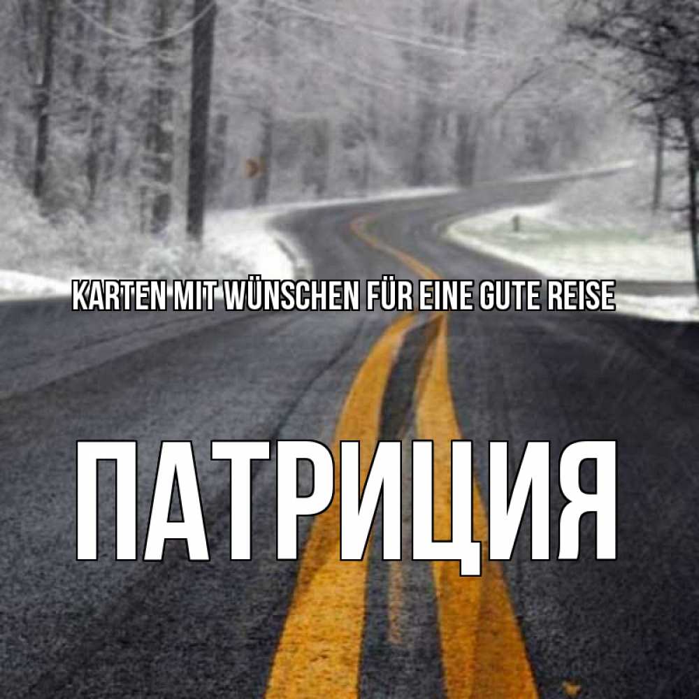 Открытка на каждый день с именем, Патриция Karten mit Wünschen für eine gute Reise хорошего вам путешествия Прикольная открытка с пожеланием онлайн скачать бесплатно 