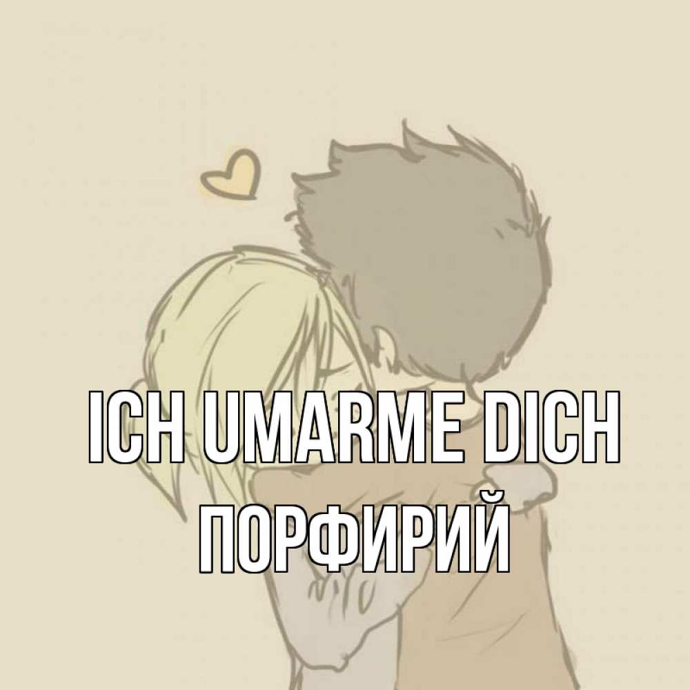 Открытка на каждый день с именем, Порфирий Ich umarme dich с сердечком рисунок Прикольная открытка с пожеланием онлайн скачать бесплатно 
