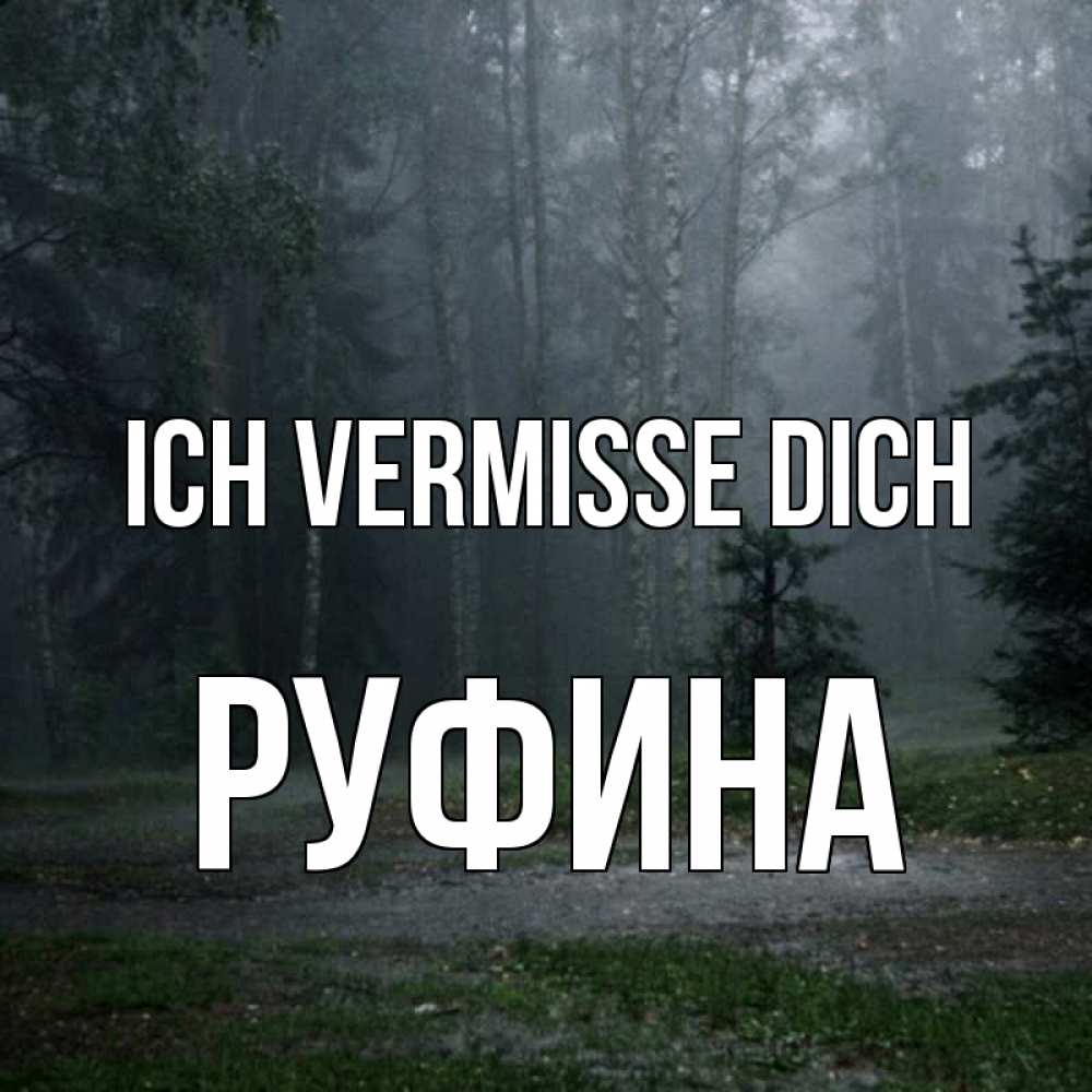 Открытка на каждый день с именем, Руфина Ich vermisse dich одна и плохо мне Прикольная открытка с пожеланием онлайн скачать бесплатно 