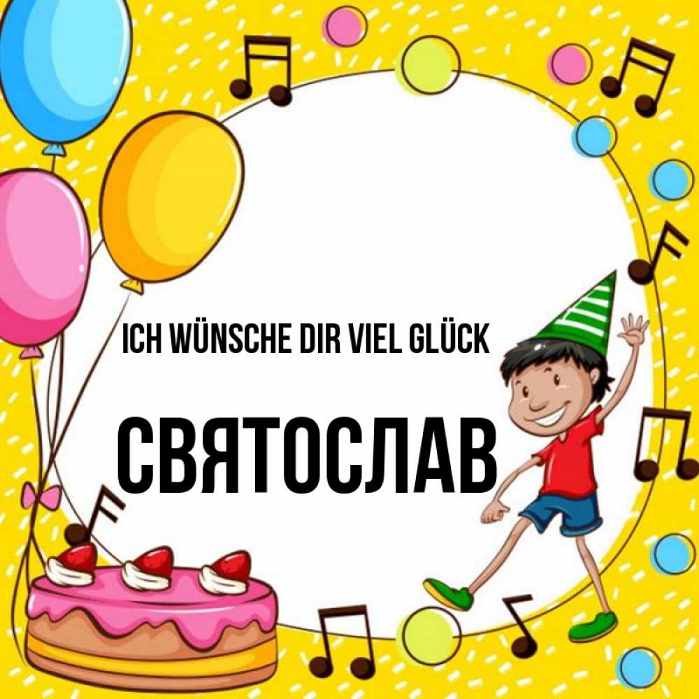 Открытка на каждый день с именем, Святослав Ich wünsche dir viel Glück открытка 1 Прикольная открытка с пожеланием онлайн скачать бесплатно 