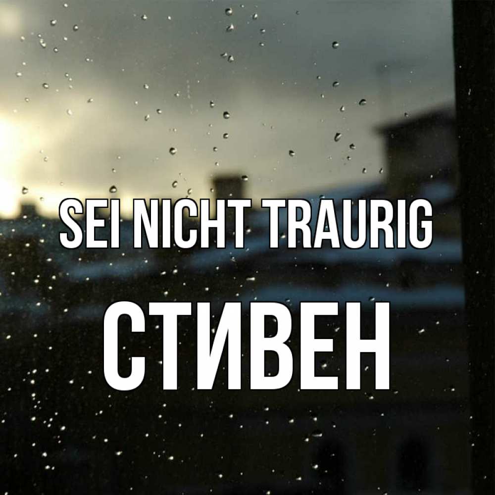 Открытка на каждый день с именем, Стивен Sei nicht traurig вид на крыши Прикольная открытка с пожеланием онлайн скачать бесплатно 