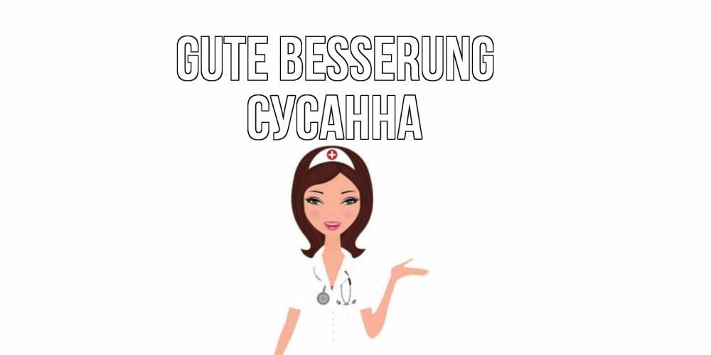 Открытка на каждый день с именем, Сусанна Gute Besserung не болей с медсестрой Прикольная открытка с пожеланием онлайн скачать бесплатно 