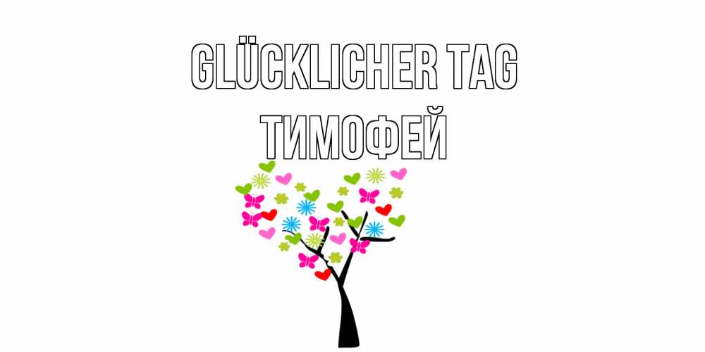 Открытка на каждый день с именем, Тимофей Glücklicher Tag открытки на каждый день Прикольная открытка с пожеланием онлайн скачать бесплатно 