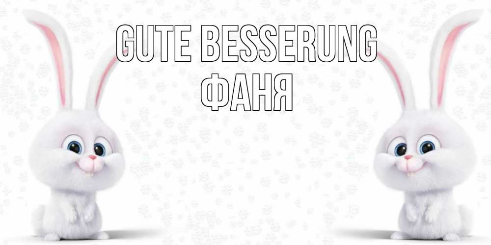 Открытка на каждый день с именем, Фаня Gute Besserung не болей с зайцем Прикольная открытка с пожеланием онлайн скачать бесплатно 
