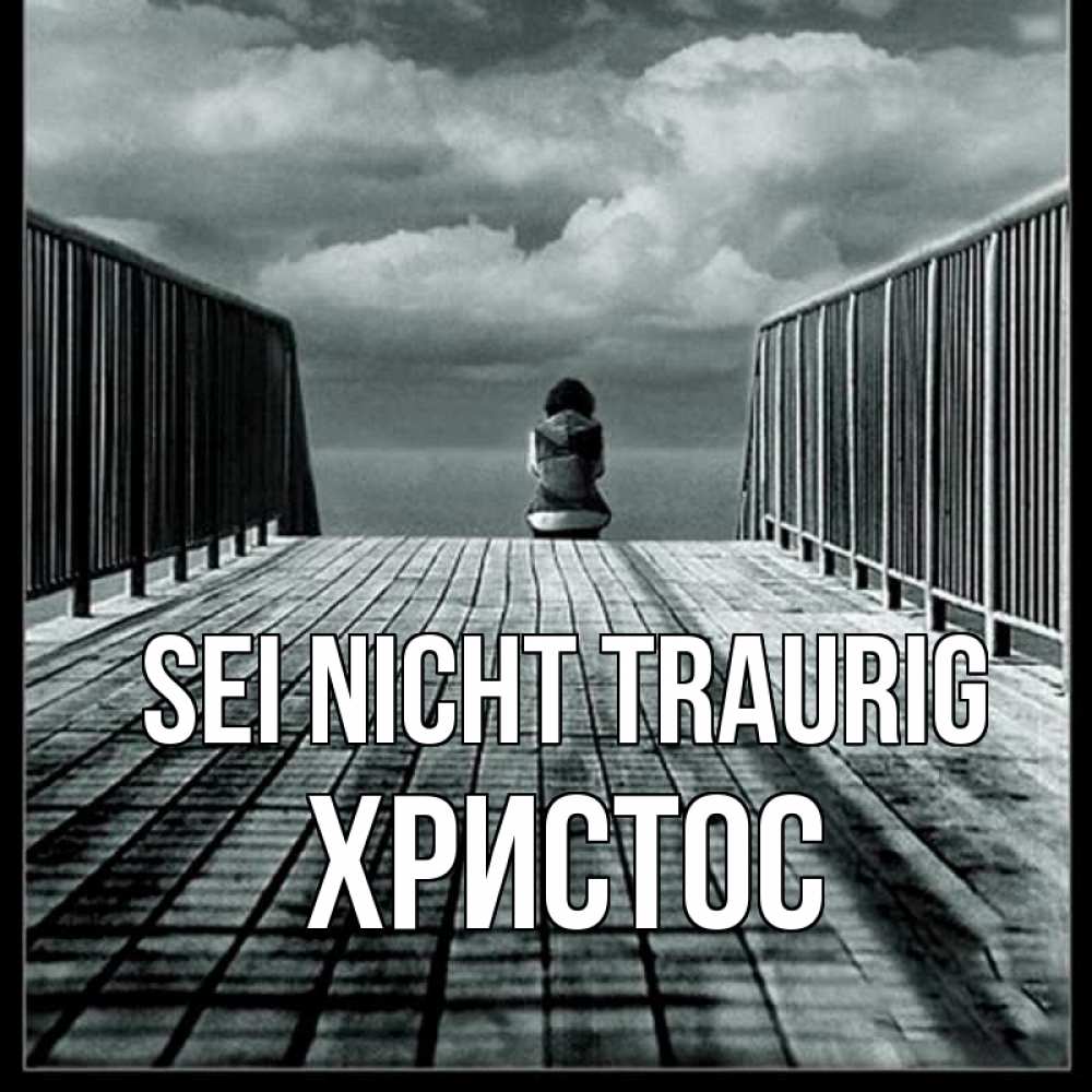 Открытка на каждый день с именем, Христос Sei nicht traurig облака пирс забор 1 Прикольная открытка с пожеланием онлайн скачать бесплатно 
