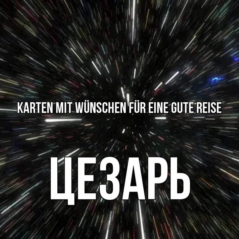 Открытка на каждый день с именем, Цезарь Karten mit Wünschen für eine gute Reise туннель Прикольная открытка с пожеланием онлайн скачать бесплатно 