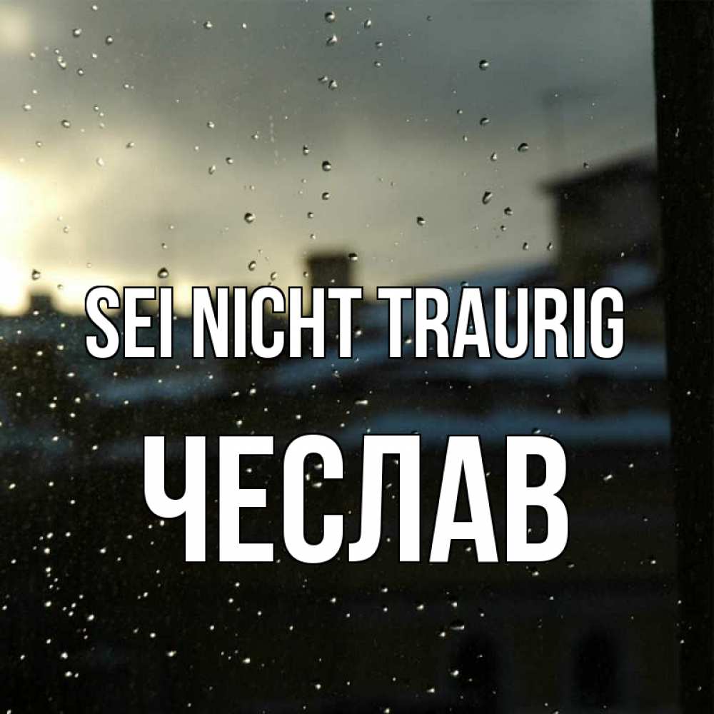 Открытка на каждый день с именем, Чеслав Sei nicht traurig вид на крыши Прикольная открытка с пожеланием онлайн скачать бесплатно 
